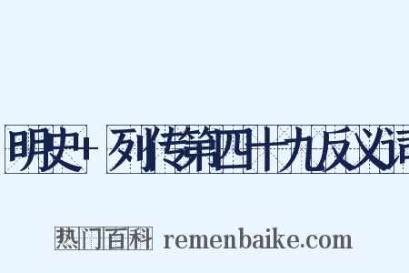 明史+列传第四十九反义词是什么意思的图片